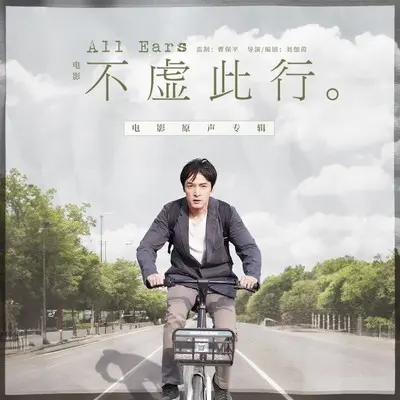 普通人（《不虚此行》电影配乐） - 李衡封面