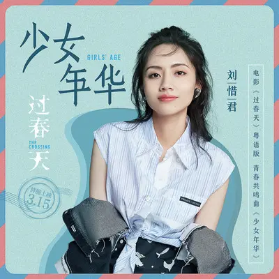少女年华(电影《过春天》插曲) (粤语版) - 刘惜君封面