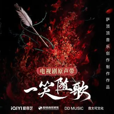 狂澜（《一笑随歌》电视剧无畏破局片尾曲） - 黄子弘凡封面