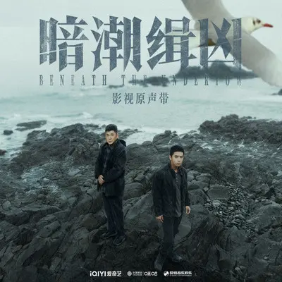 第一道光线（《暗潮缉凶》影视剧主题曲）封面
