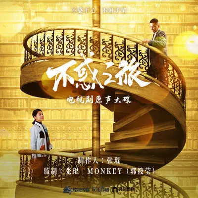 活着（电视剧《不惑之旅》片尾曲）封面