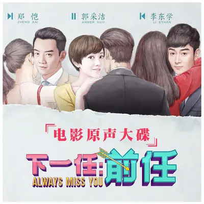 学猫叫 (电影《下一任：前任》背景音乐)(伴奏)封面