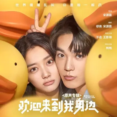 You are the only way(电影《欢迎来到我身边》主题曲)封面