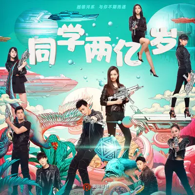 小流星(网络剧《同学两亿岁》片尾曲) - 汪苏泷 / 吴映洁封面
