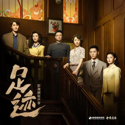 如果爱是不能说的（《足迹》影视剧片尾曲） - 王铮亮封面