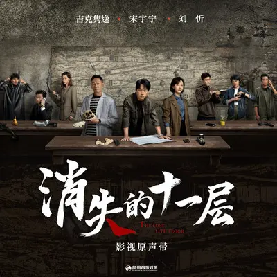 深渊（《消失的十一层》影视剧插曲）封面