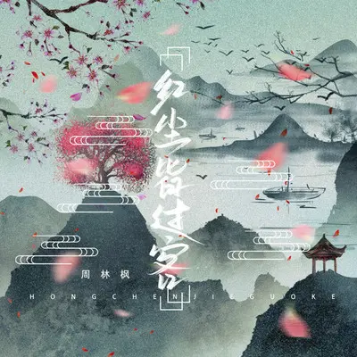 红尘皆过客封面