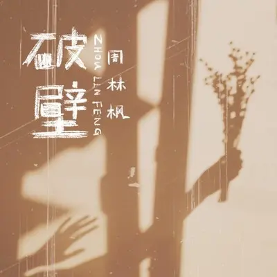 破壁封面