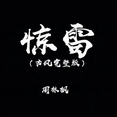 惊雷（古风完整版）封面
