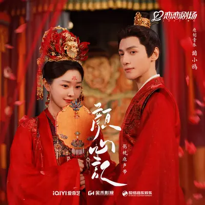 欢心（《颜心记》影视剧主题曲|影视剧插曲）封面