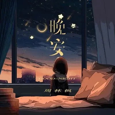 晚安封面