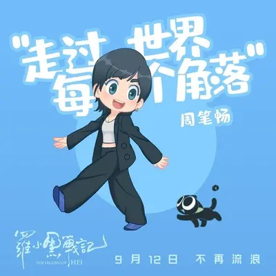 走过世界每个角落 (电影《罗小黑战记》广告宣传曲)封面