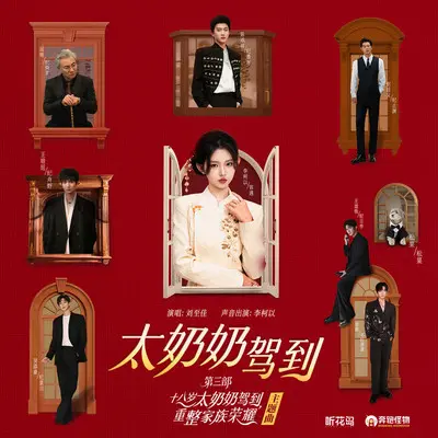 太奶奶驾到（短剧《十八岁太奶奶驾到，重整家族荣耀》主题曲）封面