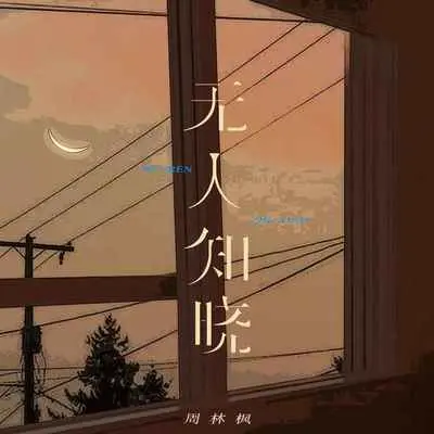 无人知晓封面