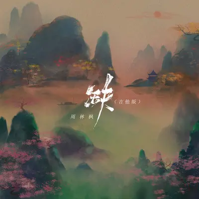 缺（吉他版） - 周林枫封面