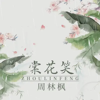 棠花笑封面