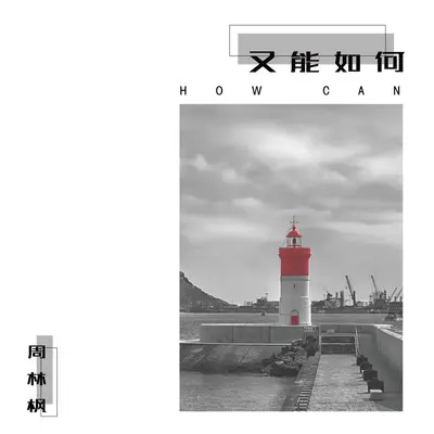 又能如何封面