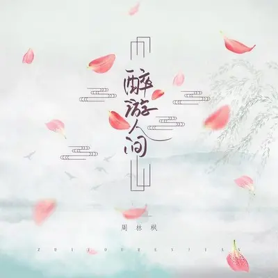 醉游人间封面
