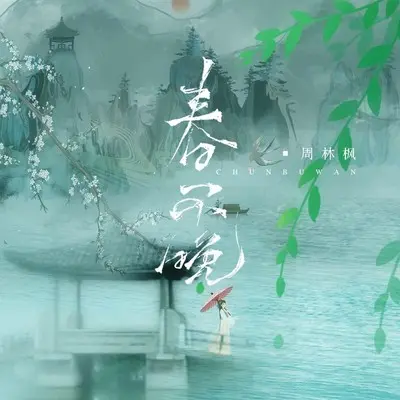 春不晚封面