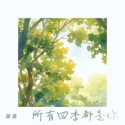 所有四季都是你封面