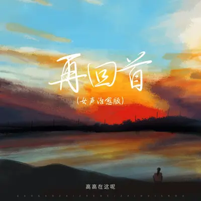 再回首 (女声治愈版伴奏)封面