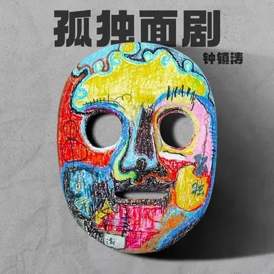 孤独面剧（专辑：孤独面剧） - 钟镇涛封面