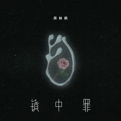 镜中罪封面