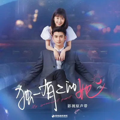 独一无二的心跳（《独一有二的她》影视剧片头曲）封面