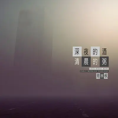 深夜的酒，清晨的粥封面