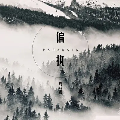 偏执封面