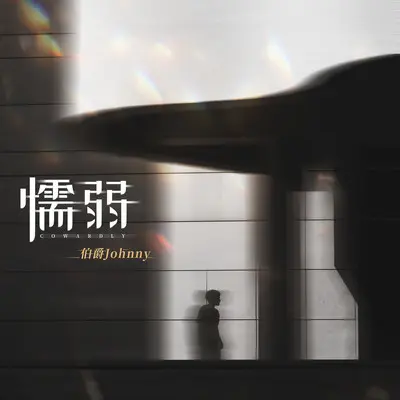 懦弱（伴奏）封面