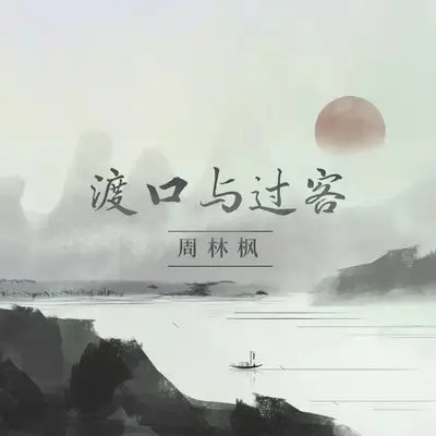 渡口与过客封面