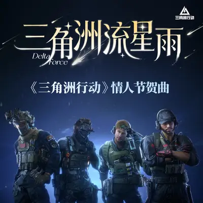 三角洲流星雨(《三角洲行动》情人节贺曲)封面
