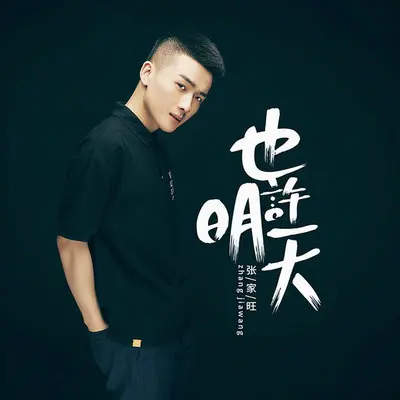 也许明天封面