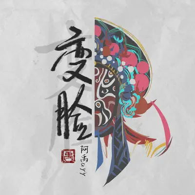 变脸封面
