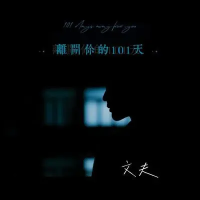 离开你的101天（完整版）封面