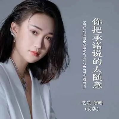 你把承诺说的太随意(女版)封面