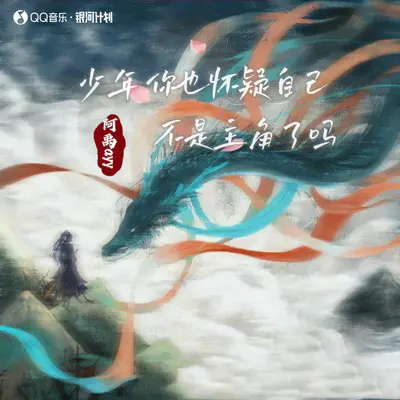 少年你也怀疑自己不是主角了吗（完整版）封面