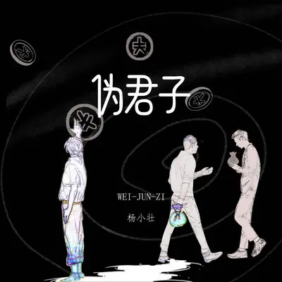 伪君子（完整版）封面