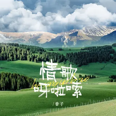 情歌呀啦嗦(完整版)封面