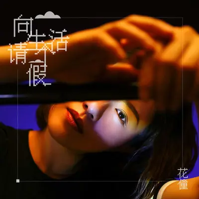 向生活请个假 (和声伴奏)封面