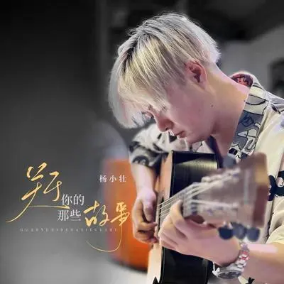 算了吧（完整版） - 杨小壮封面