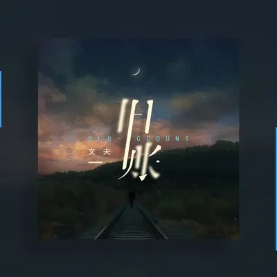 旧账(DJR7版伴奏)封面