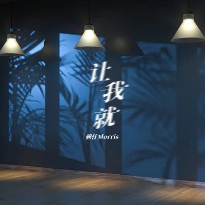让我就（完整版）封面