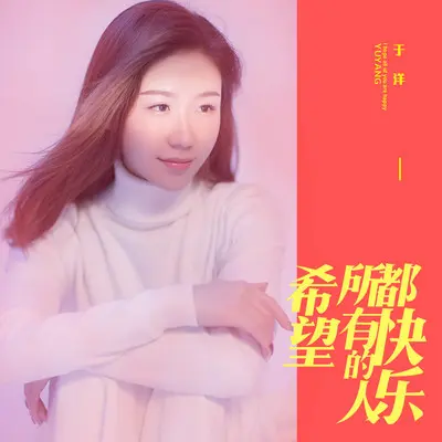 希望所有的人都快乐(DJ何鹏版伴奏) - 于洋封面