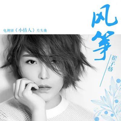 风筝(电视剧《小情人》片头曲) - 崔子格封面