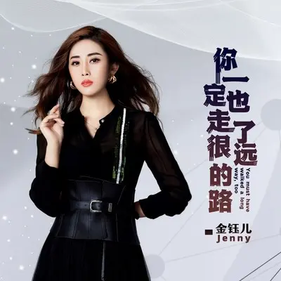 你一定也走了很远的路(DJ默涵版) - 金钰儿封面