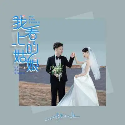 我看上的姑娘（DJ阿卓版）封面