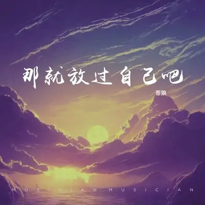 那就放过自己吧（完整版）封面