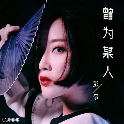 曾为某人(伴奏)封面